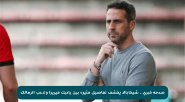 صدمة كبرى.. شيكابالا يكشف تفاصيل مثيرة بين يانيك فيريرا ولاعب الزمالك